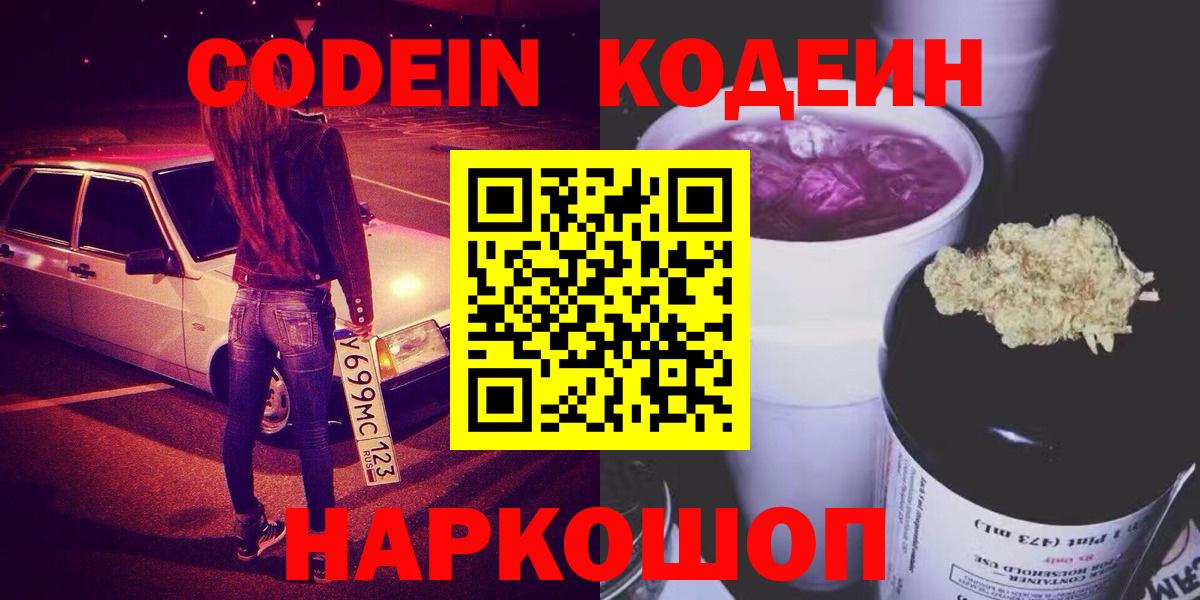 Codein Purple Drank  Вход с VPN  Сосновый Бор 