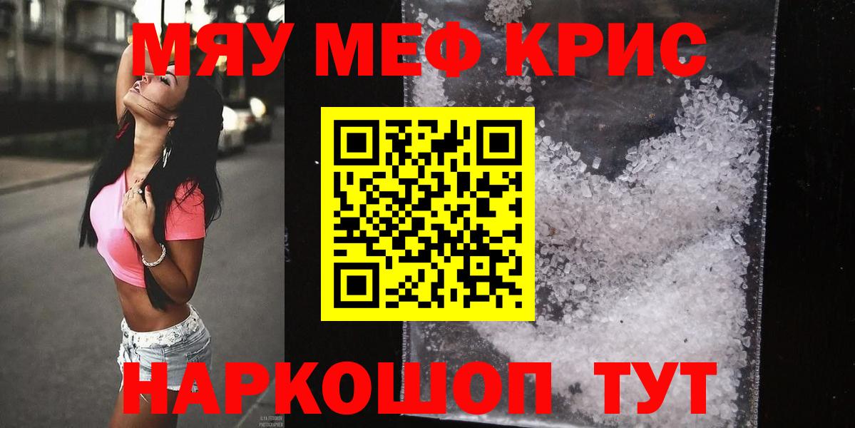 МЯУ-МЯУ кристаллы  МЯУ-МЯУ  МЕФ  Сосновый Бор  Вход с VPN  купить закладку  Меф VHQ 
